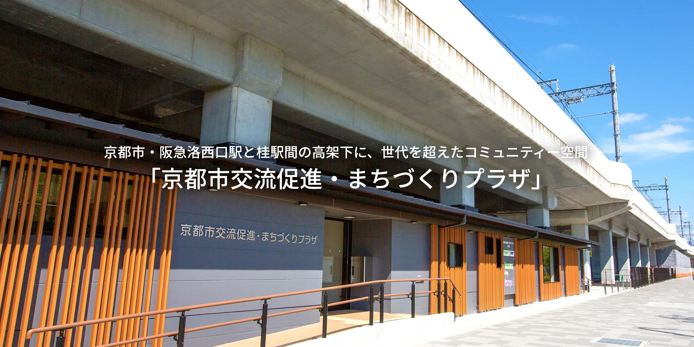 京都市・阪急洛西口駅と桂駅間の高架下に、世代を超えたコミュニティー空間「京都市交流促進・まちづくりプラザ」